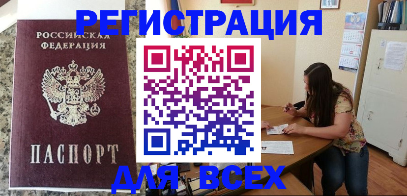 временная регистрация для всех в Шумихе